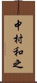 中村和之 Scroll