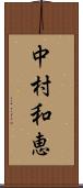中村和恵 Scroll