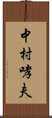 中村哮夫 Scroll