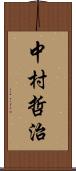 中村哲治 Scroll