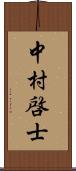 中村啓士 Scroll