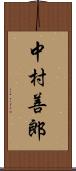 中村善郎 Scroll