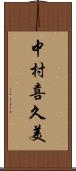 中村喜久美 Scroll