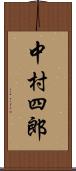 中村四郎 Scroll