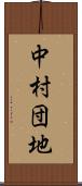中村団地 Scroll