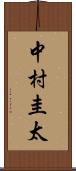 中村圭太 Scroll
