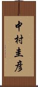 中村圭彦 Scroll