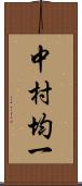 中村均一 Scroll