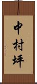 中村坪 Scroll