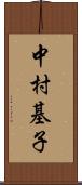 中村基子 Scroll