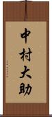 中村大助 Scroll