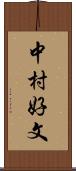 中村好文 Scroll