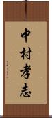 中村孝志 Scroll