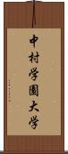 中村学園大学 Scroll