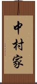 中村家 Scroll