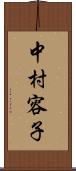 中村容子 Scroll