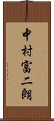 中村富二朗 Scroll