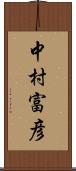 中村富彦 Scroll