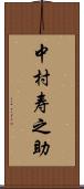 中村寿之助 Scroll