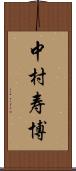 中村寿博 Scroll