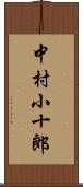 中村小十郎 Scroll