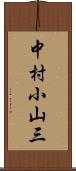 中村小山三 Scroll
