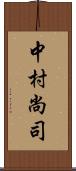 中村尚司 Scroll