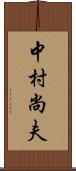 中村尚夫 Scroll