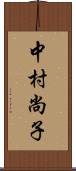 中村尚子 Scroll