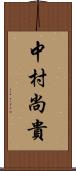 中村尚貴 Scroll