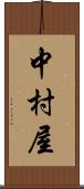 中村屋 Scroll