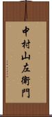 中村山左衛門 Scroll