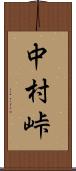中村峠 Scroll