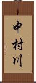 中村川 Scroll