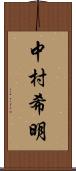 中村希明 Scroll