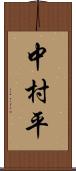 中村平 Scroll