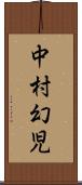 中村幻児 Scroll