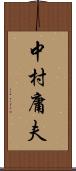 中村庸夫 Scroll
