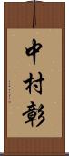 中村彰 Scroll