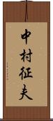 中村征夫 Scroll