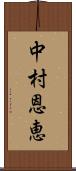 中村恩恵 Scroll