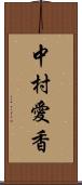 中村愛香 Scroll