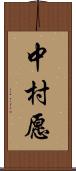 中村愿 Scroll