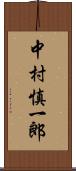 中村慎一郎 Scroll