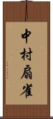 中村扇雀 Scroll