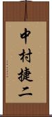 中村捷二 Scroll