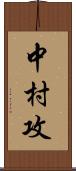 中村攻 Scroll