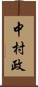 中村政 Scroll