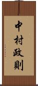 中村政則 Scroll