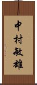 中村敏雄 Scroll